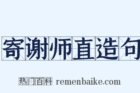 寄谢师直造句是什么意思的图片